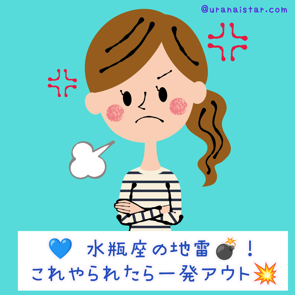 要注意‼️💙水瓶座の地雷💣️!これやったら一発アウト💥