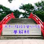 大きい階段を登り切る夢見ました-夢解釈