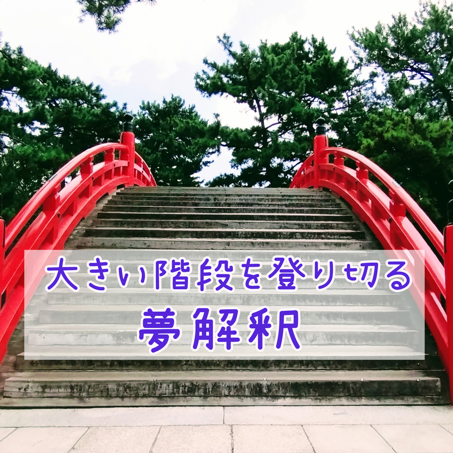 大きい階段を登り切る夢見ました-夢解釈