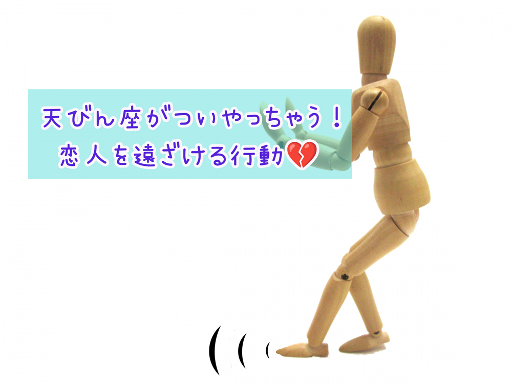 ♡天秤座がついやっちゃう!恋人を遠ざける行動💔