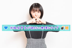 💙 水瓶座男女が絶対に受け付けないタイプってこんな人 💣💥