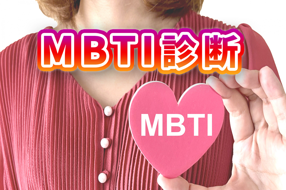 MBTI診断