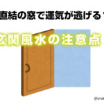玄関風水の注意点!ドア直結の窓で運気が逃げる?💖