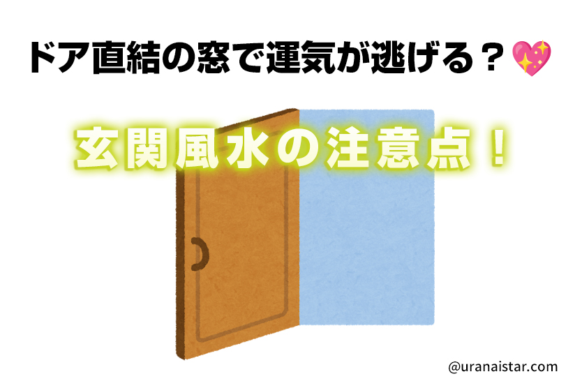 玄関風水の注意点!ドア直結の窓で運気が逃げる?💖