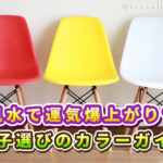 風水で選ぶ♡運気アップする椅子のカラーガイド