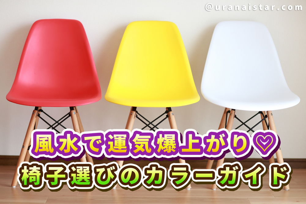 風水で選ぶ♡運気アップする椅子のカラーガイド