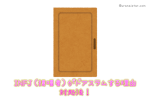 INFJのドアスラムって?理由と恋愛での対処法を解説!