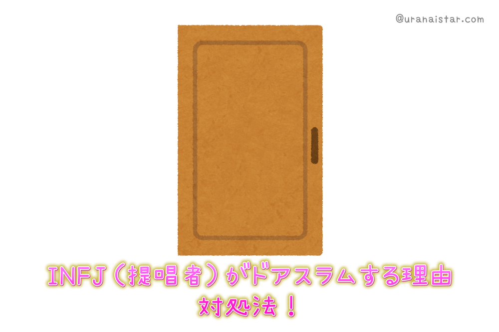 INFJのドアスラムって?理由と恋愛での対処法を解説!