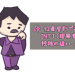 ✨ 12星座別でも違う!INTJ(建築家)の性格タイプ徹底解説 ✨
