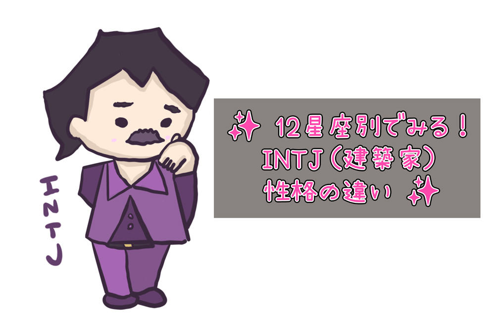 ✨ 12星座別でも違う!INTJ(建築家)の性格タイプ徹底解説 ✨