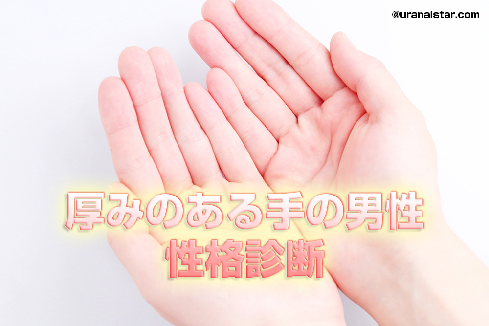 触り心地でわかる?厚みのあるプニプニな手の男性の性格診断